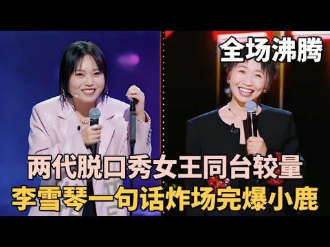 李雪琴一句话全场沸腾完爆小鹿! 两代脱口秀女王同台较量, 李雪琴辣评小鹿段子不好笑|脱口秀之王 #李雪琴 #小鹿