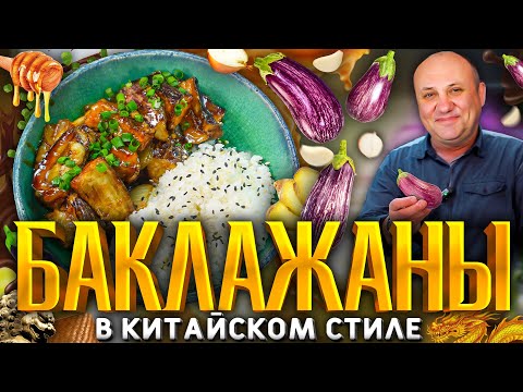 БАКЛАЖАНЫ в соевой КАРАМЕЛИ! Готовится ЛЕГКО! Мое любимое китайское блюдо. РЕЦЕПТ от Ильи Лазерсона