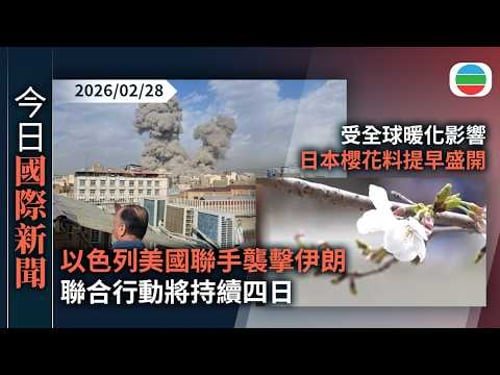 今日國際新聞重點:以色列美國聯手襲擊伊朗 聯合行動將持續四日|受全球暖化影響 日本櫻花料提早盛開 氣象公司預測東京有望最快下月中開花|無綫新聞|TVB News|2026/02/28