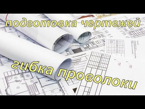 Распечатка чертежей, гибка проволоки