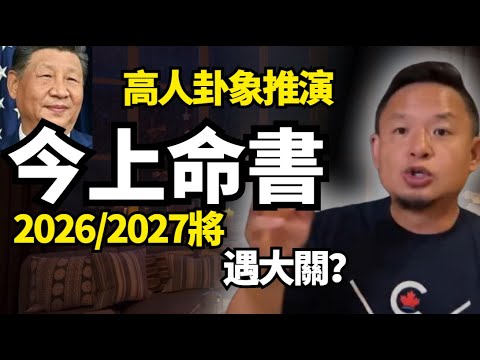 深度解析習近平命書,卦象顯示老習2027有大坎?今上如何借力趨吉避兇?高島易斷占卜股票漲跌效果震驚!準確率奇高!#中國 #命理 #玄學 #習近平 #八卦 #周易 #算命