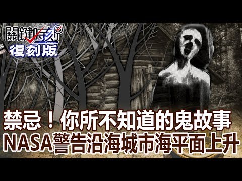 【關鍵復刻版】詭異!禁忌!你所不知道的鬼故事 20150828 全集 關鍵時刻|劉寶傑