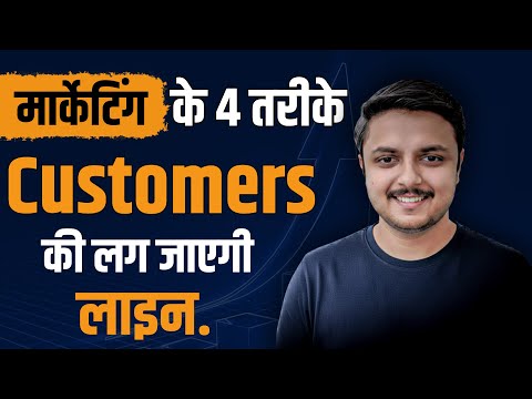 मार्केटिंग के 4 तरीके जो आपको कोई नहीं बताएगा | Marketing Strategies For Small Business