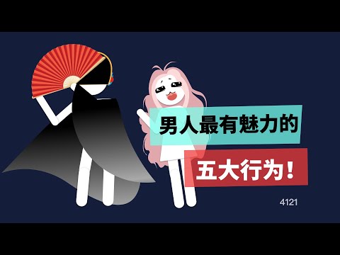 男生最有魅力的五大行為