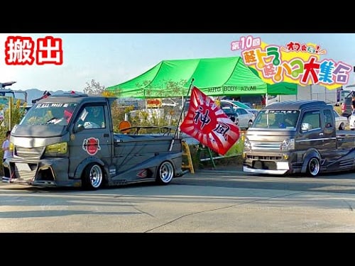 【軽トラ‼️軽ハコ‼️デコトラ‼️】搬出 はろーすぺしゃる イベント 舞洲 2022