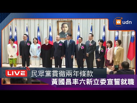 【LIVE】0203韓國瑜出席民眾黨不分區立委宣誓就職典禮