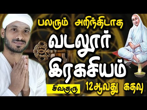 பலரும் அறிந்திடாத வடலூர் இரகசியம் | vallalar | sivaguru | tamil | Vadalur Ragasiyam | tamil Speech