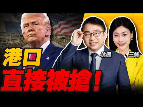 直接被搶!200億清零!巴拿馬沒收中國港口|美國對中國海外資產下手了! #沈逸观察