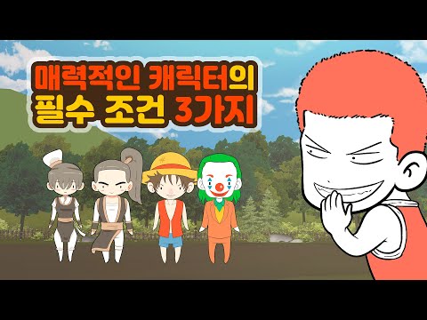 When creating a story, three attractive character conditions.