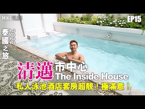 【泰國旅遊Vlog15】清邁市中心超靚酒店/Private Pool套房/古城區/泰北菜Huen Phen #泰國旅遊 #清邁酒店 #mikeyuen #amazingthailand