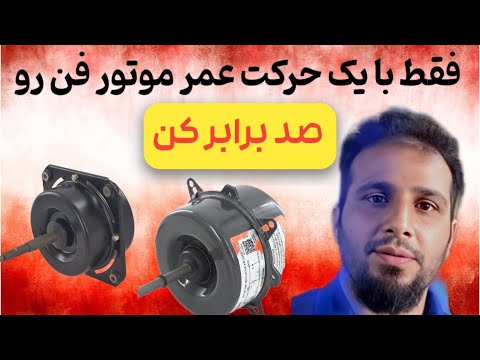 موتور فن ماشینتو با یه حرکت کوچیک ماداملعمر کن