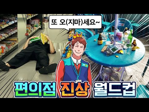 전국의 편의점 알바생에게 이 영상을 바칩니다... 편의점 진상 월드컵