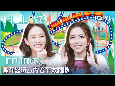 【EP10-2】陈乔恩玩云霄飞车太刺激 邓紫棋高音震碎玻璃杯 FULL | 我要这样生活 EP10下 | I want to live like this | iQIYI综艺