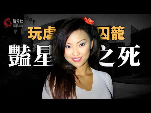 華裔豔星遭白人男友囚禁,下藥淩辱玩弄致死,血濺床頭全身留下320處傷痕,曾客串出演成龍電影,法官判凶手謀殺罪名不成立