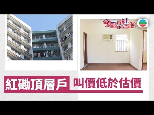TVB今日有樓睇|2026年01月26日|紅磡頂層戶 叫價低於估價|樓市|樓盤