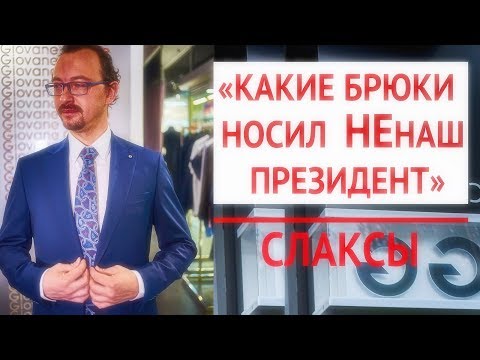 Какие брюки носил НЕнаш президент | Слаксы и чиносы разница | 3 модных мужских лука