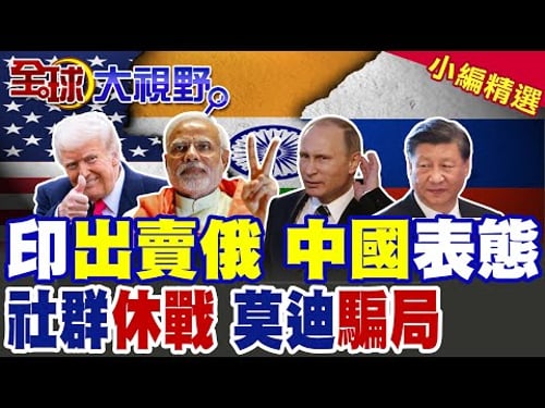 印度背刺俄羅斯 投美投名狀 中國強硬表態 普丁鬆口氣! 社群休戰 5000億美元訂單 莫迪暗盤計 川普吃悶虧!|【全球大視野】精華版 @全球大視野Global_Vision