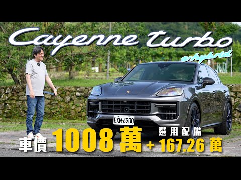 【歷代最強Cayenne!】插電式油電動力上身!穿西裝也能上戰場的SUV!|Porsche Cayenne Turbo E-Hybrid Coupé with GT Package 新車試駕