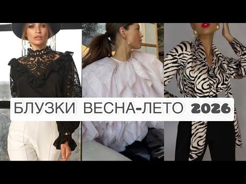 💖МОДНЫЕ БЛУЗКИ ВЕСНА-ЛЕТО 2026💕💕💕