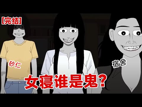 【完结】《女寝谁是鬼?》晚上睡觉的时候,我听到一阵诡异的脚步声。睁开眼睛,发现新室友们正阴森森地在我床头看着我。 我从小胆子大,打过招呼之后又睡了过去。#动画 #小说 #悬疑#凶杀#恐怖#灵异讲述屋