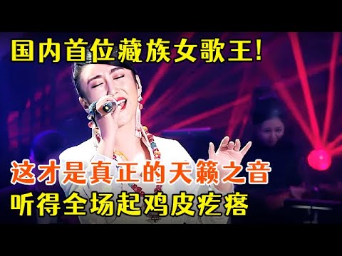 国内首位藏族女歌王!这才是真正的天籁之音,听得全场起鸡皮疙瘩【聆听中国】
