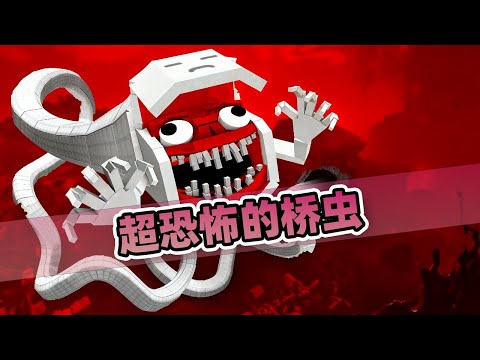 我的世界:恐怖桥虫爆脸吞噬玩家!损友都懵了不知道怎么办!