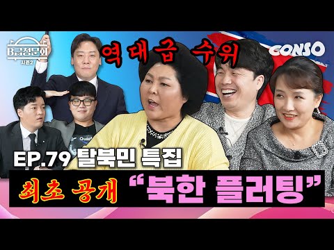 We've gathered people who escaped from North Korea!ㅣB-Class Hearing Season 2 EP.79