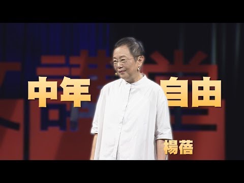 【人文講堂】20191005 - 人生第二個青春期 - 楊蓓