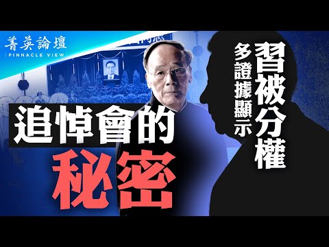 多個證據顯示,習近平已被分權;吳邦國追悼會,透露了哪些秘密?王歧山被抓消息瘋傳,習會動他嗎?【 #菁英論壇 】| #新唐人電視台 10/17/2024