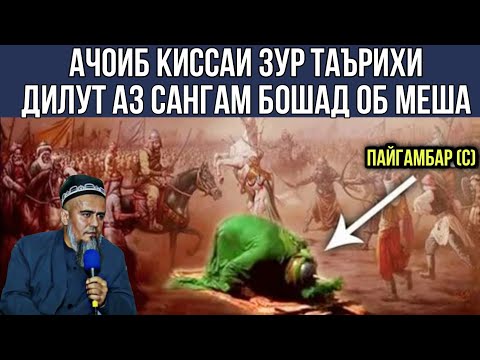 АЧОИБ КИССАИ ЗУР ТАЪРИХИ ПАЙГАМБАР (С) БО САХОБАХОИ ХУД 😭☝️