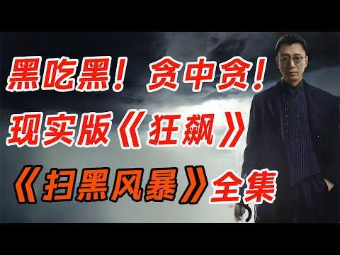 真实案件改编,尺度炸裂艰难过审!一口气看完《扫黑风暴》全集。