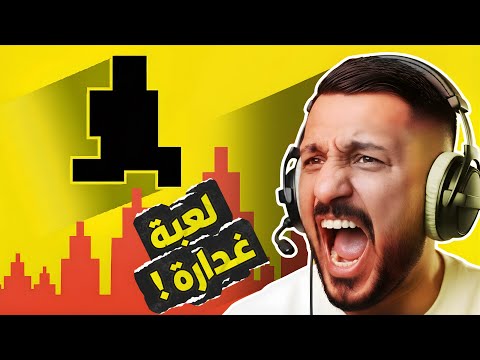 لعبة تافهة و ترفع الضغط 🤬 | Level Devil