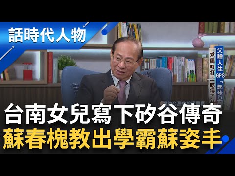 SUB【完整版】AI女王蘇姿丰養成術! 父親蘇春槐送電腦鼓勵探索 高中創股票拋售程式 發明銅晶片造福人類 獲半導體界諾貝爾獎|鄭弘儀 主持|【話時代人物】20240804|三立新聞台