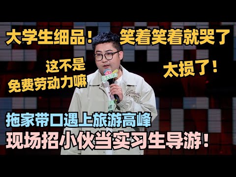 不道德地笑疯了!伟大爷分享旅游趣事一口一个爆梗!文本好精彩! #脱口秀 #脱口秀大会 #脱口秀和ta的朋友们 #伟大爷 #山山