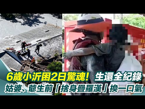 6歲小沂困2日驚魂!搜救隊科技救災建功涉險成功救命 姑婆、爺生前「捨身疊羅漢」兩長輩合力換6歲小沂一口氣 生還全紀錄|三立新聞網 SETN.com