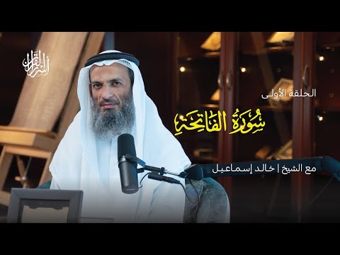 بودكاست أسرار القرآن | سورة الفاتحة | (1)