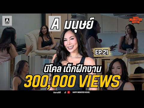 "นิโคล เด็กฝึกงาน" เด็กเส้นที่จริงใจ ยิ่งอยู่ใกล้ยิ่งหลงรัก | Aมนุษย์ EP.21 |