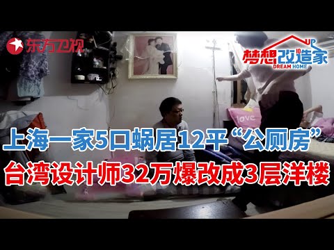 上海一家5口蜗居12平“公厕房”!台湾设计师王平仲“逆天”爆改,32万变身带电梯3层小洋楼#梦想改造家 第二季 S02EP03
