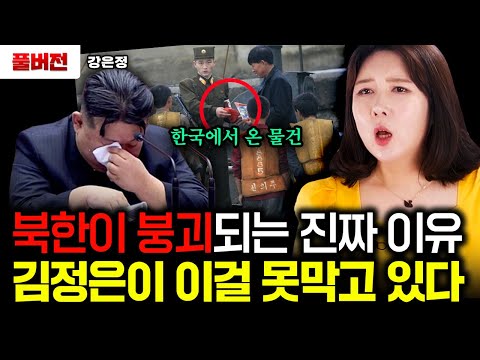 "김정은도 손 못 쓰고 있다" 북한 내부 무너뜨리는 충격적인 한국 물건|강은정 풀버전