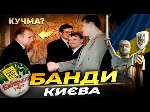 CRIMINAL AUTHORITIES OF KIEV | how they "COVERED" the CAPITAL