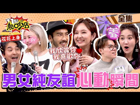 我們不能是戀人?!男女之間真有純友誼?李至正公開告白愛紗~ 11點熱吵店@chopchopshow 20230322 (完整版)│沈玉琳、Melody、愛紗、李至正、何妤玟、海產、王少偉、花花