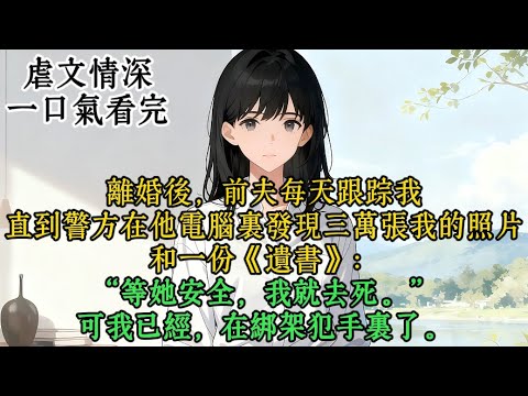 【完结虐文】发现沈泊舟出轨那天,我平静地签了离婚协议。后来他死在我墓前,留了一封信:“骗你是为了让你活。”可寄信人,是十年前就该死的谢清淮。#一口气看完 #一口氣看完 #小说 #小說 #虐文