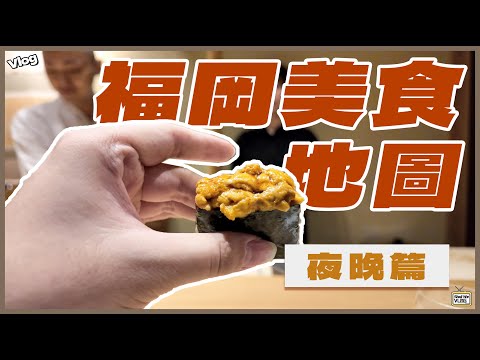 【2024福岡旅行Vlog】福岡美食地圖|夜晚篇|米芝蓮三星omakase|創業31年人氣居酒屋|天神屋台 超好氣氛酒吧|福岡Tabelog第一水炊锅專門店|#fukuoka #日本 #九州