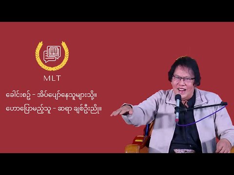 အိပ်ပျော်နေသူများသို့ - ဆရာ ချစ်ဦးညို။