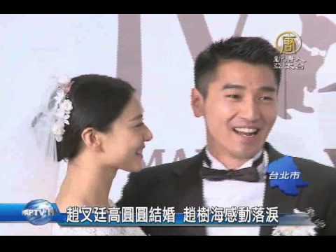 【新唐人/NTD】趙又廷高圓圓結婚 趙樹海感動落淚|趙又廷|高圓圓|趙樹海|結婚|