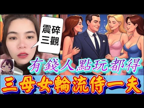 【小元最新A】毀三觀!三母女輪流侍一夫!狂打真軍大兜亂😧 #小元姐姐 #廣東話 #小元情感分享 #小圓感情分享 #小元妹妹