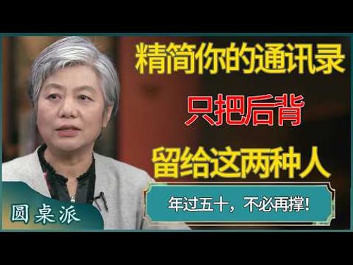 年过五十,不必再撑!精简你的通讯录,只把后背留给这两种人 #窦文涛 #梁文道 #马未都 #周轶君 #马家辉 #许子东 #圆桌派 #圆桌派第八季