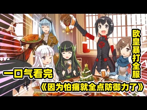 一口氣看完無敵爽番《因為怕痛就全點防御了》歐皇主角開局無敵,吊打全服大佬!