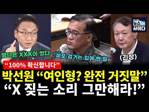 "100% 확신합니다" 박선원 "여인형? 완전 거짓말하고 있어요" (박선원 전수미) #최강디펜스 #뉴스인사이다 (1128_금)