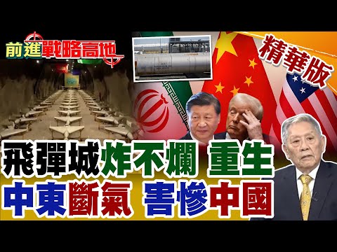 衛星直擊 伊朗導彈基地緊急搶修 戳破美以謊言! 戰事外溢 卡達停產 荷姆茲海峽受阻 中國"氦氣"風險升高!【前進戰略高地】精華版@全球大視野Global_Vision